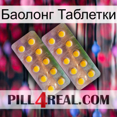 Баолонг Таблетки new10